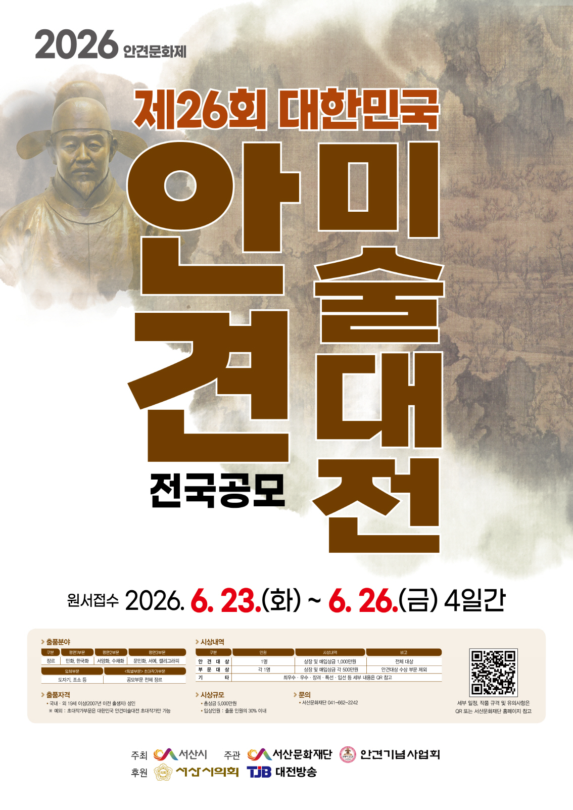 제26회 대한민국 안견미술대전